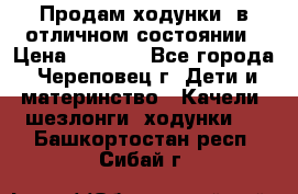 Продам ходунки, в отличном состоянии › Цена ­ 1 000 - Все города, Череповец г. Дети и материнство » Качели, шезлонги, ходунки   . Башкортостан респ.,Сибай г.